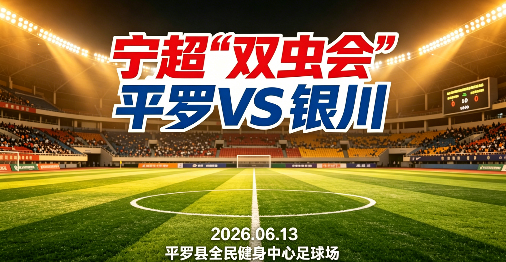 开云APP-威观宁夏:宁超第三轮“双虫会”,银川换刀平罗磨枪谁将更胜一筹